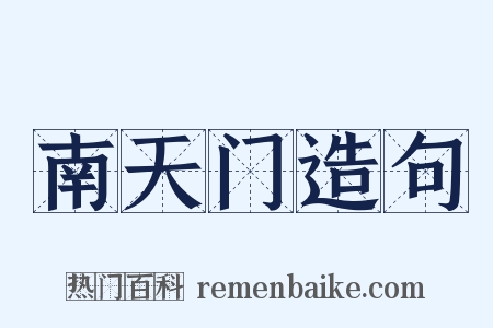 南天门造句是什么意思的图片